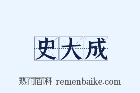 史大成是什么意思的图片